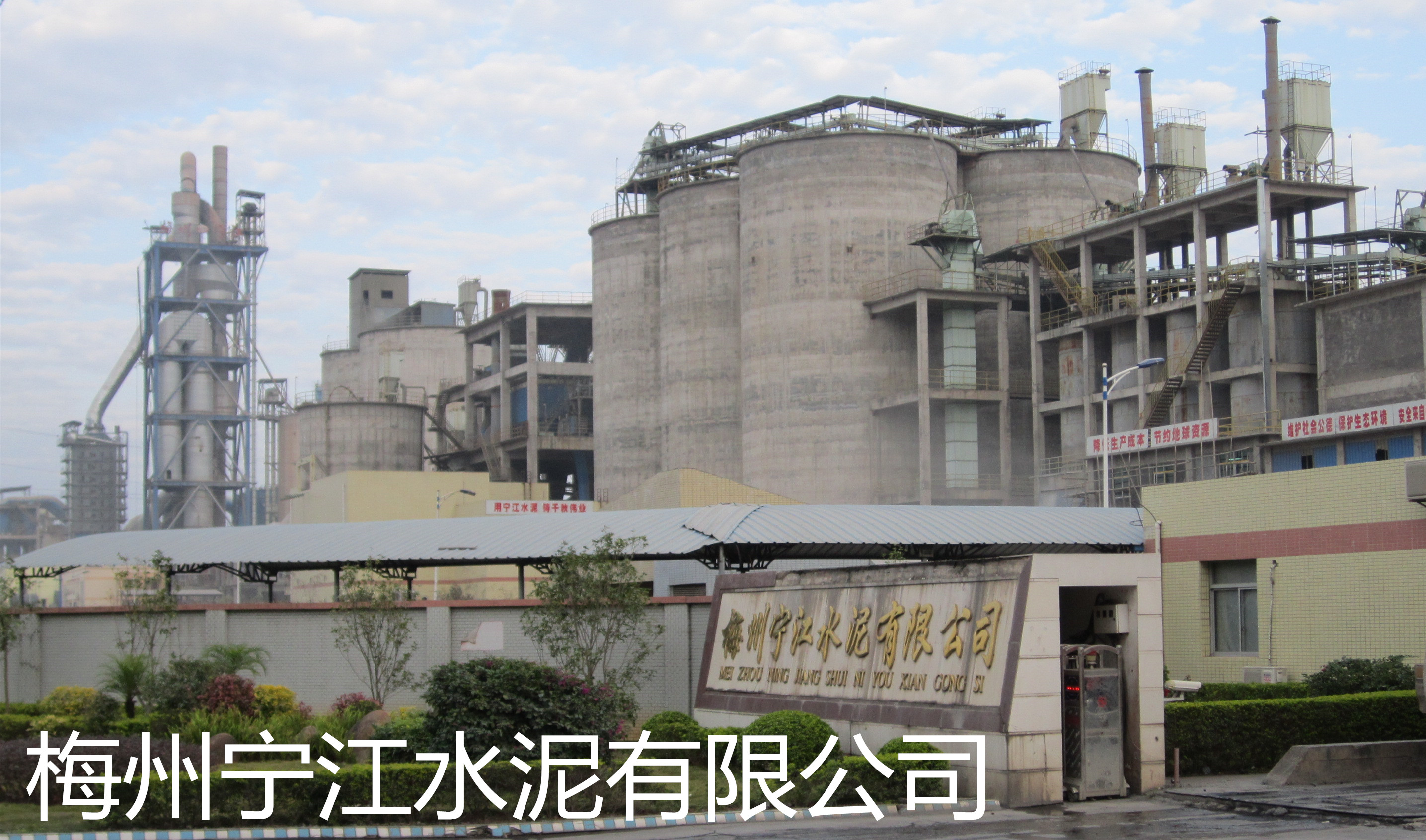 梅州寧江水泥有限公司是平遠(yuǎn)縣骨干企業(yè)和梅州市建材龍頭企業(yè)之一。公司組建始于2007年，投資4.5億新建一條4000t/d新型干法水泥生產(chǎn)線(xiàn)，該生產(chǎn)線(xiàn)由南京凱圣設(shè)計(jì)院設(shè)計(jì)，工藝水平和裝備水平較為先進(jìn)，年產(chǎn)水泥熟料120萬(wàn)噸。
