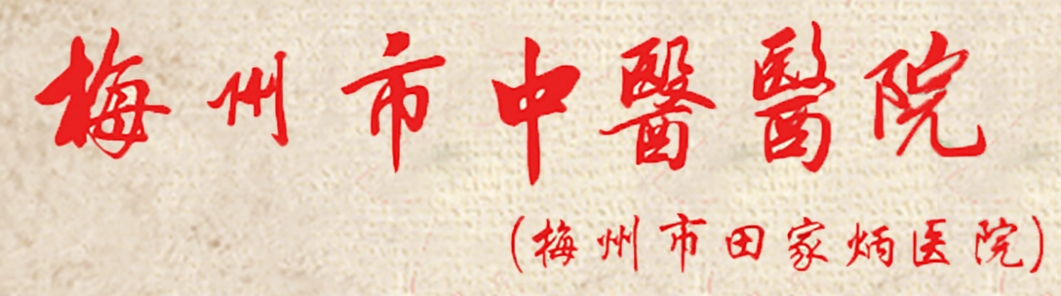 醫(yī)院前身是1993年由田家炳先生捐巨資興建的田家炳醫(yī)院。2015年之前一直是黃塘醫(yī)院分院區(qū)，2015年之后市委、市政府為優(yōu)化醫(yī)療資源配置，將該院組建為梅州市中醫(yī)醫(yī)院，按照公立非營(yíng)利性的綜合性三級(jí)甲等中醫(yī)醫(yī)院的標(biāo)準(zhǔn)進(jìn)行建設(shè)。