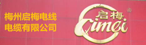 梅州啟梅電線(xiàn)電纜有限公司，前身是“梅州電線(xiàn)廠(chǎng)”，公司系專(zhuān)業(yè)生產(chǎn)和銷(xiāo)售聚氯乙烯絕緣電線(xiàn)電纜有40多年歷史的老牌企業(yè)。公司產(chǎn)品在國(guó)內(nèi)市場(chǎng)深受歡迎和好評(píng)，計(jì)劃在近年內(nèi)將進(jìn)入國(guó)際市場(chǎng)。 